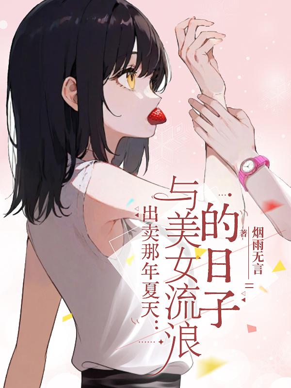 出卖那年夏天与美女流浪的日子