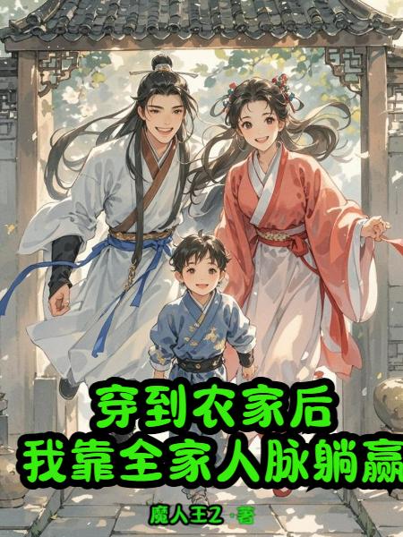 穿到农家后我靠全家人脉躺赢